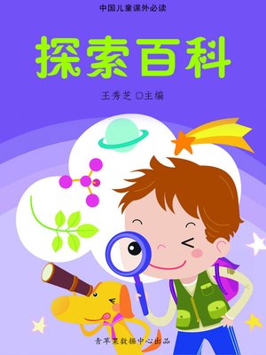 cover image of 探索百科